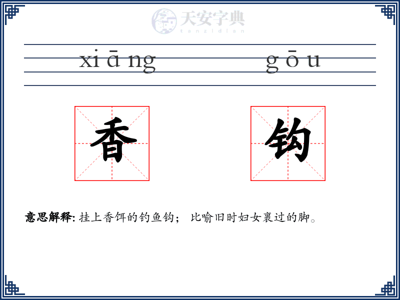 香钩