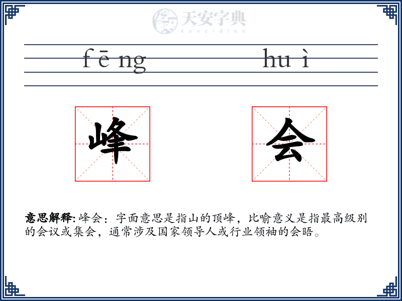 峰会