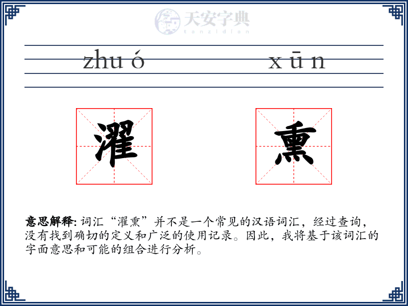 濯熏