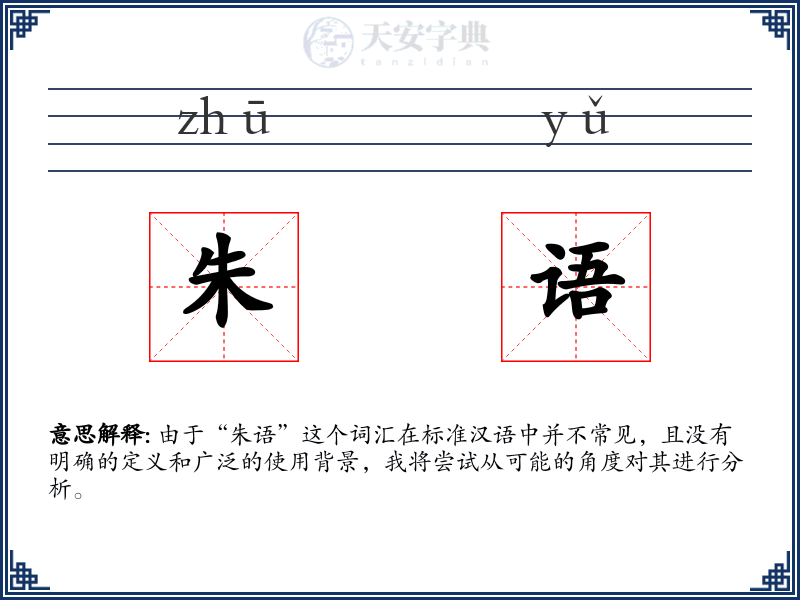 朱语