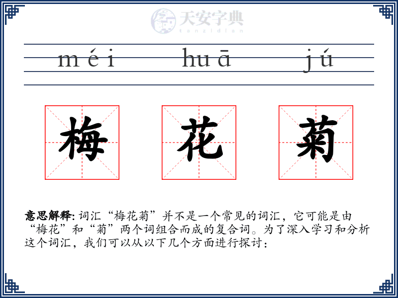 梅花菊