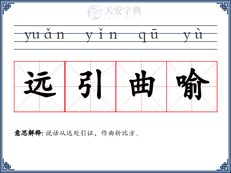 远引曲喻