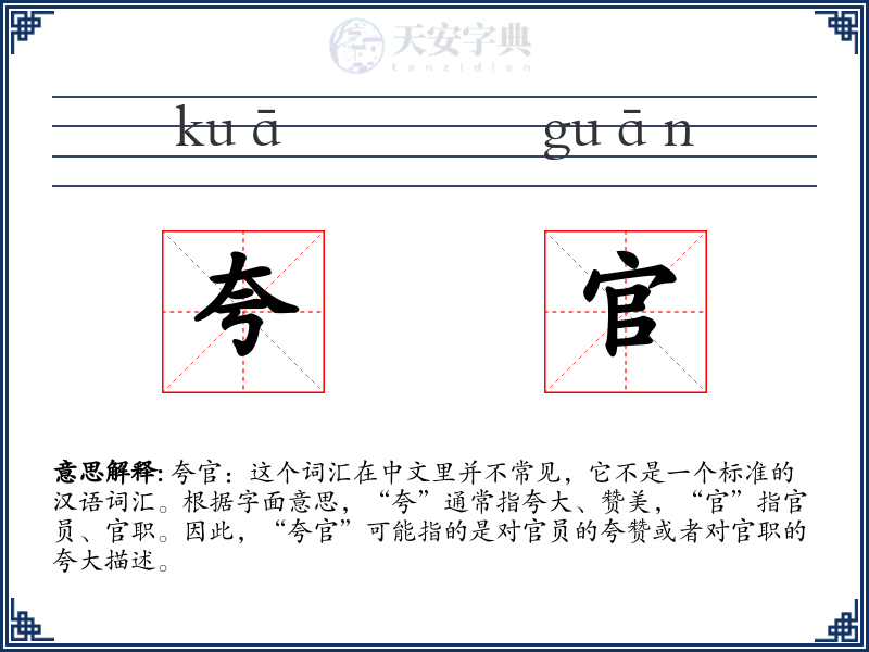 夸官