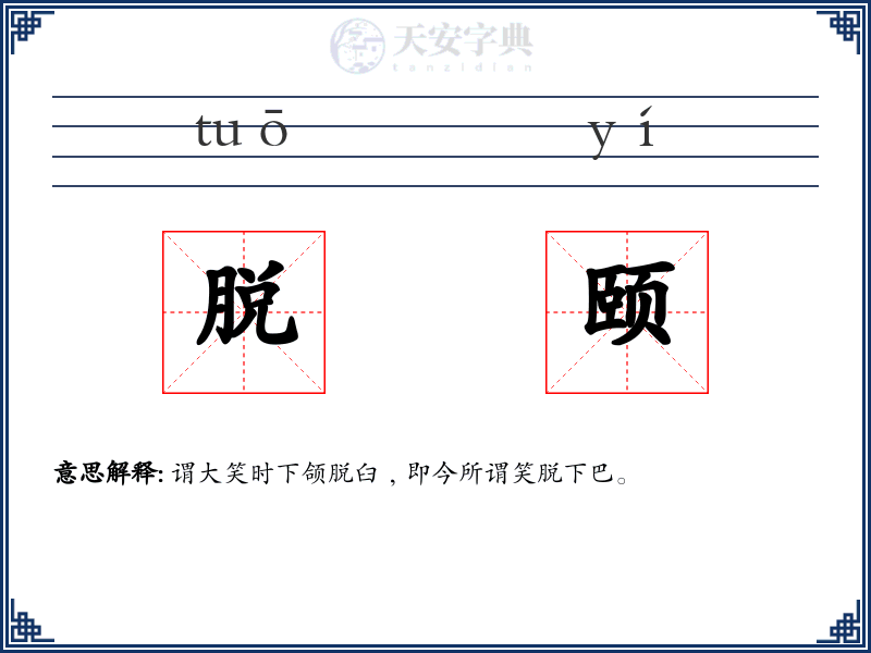 脱颐