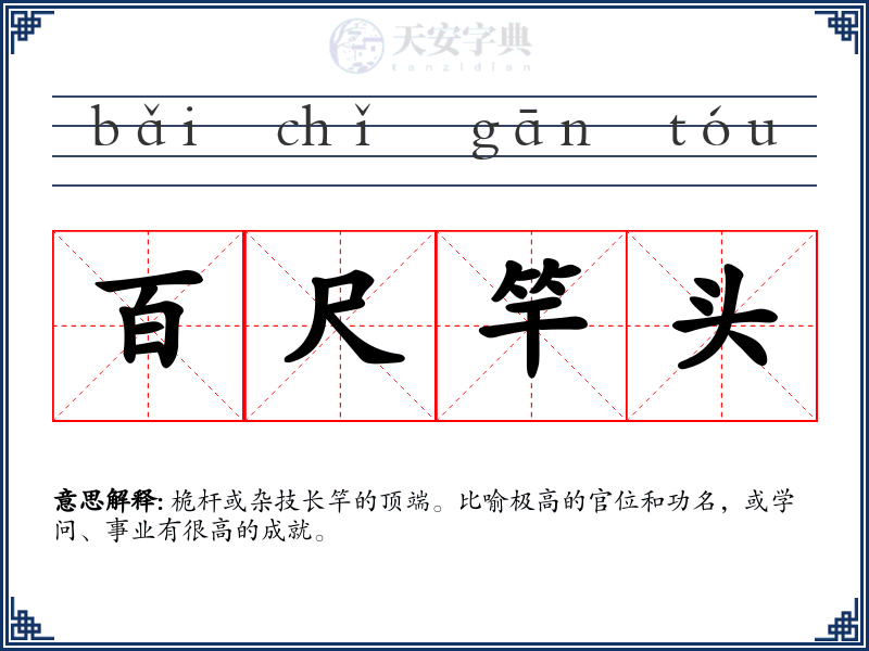 百尺竿头
