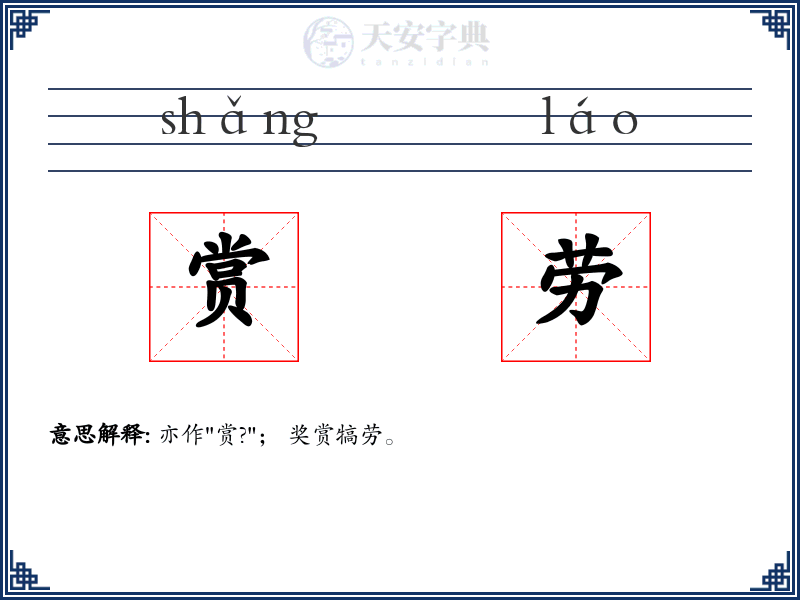 赏劳