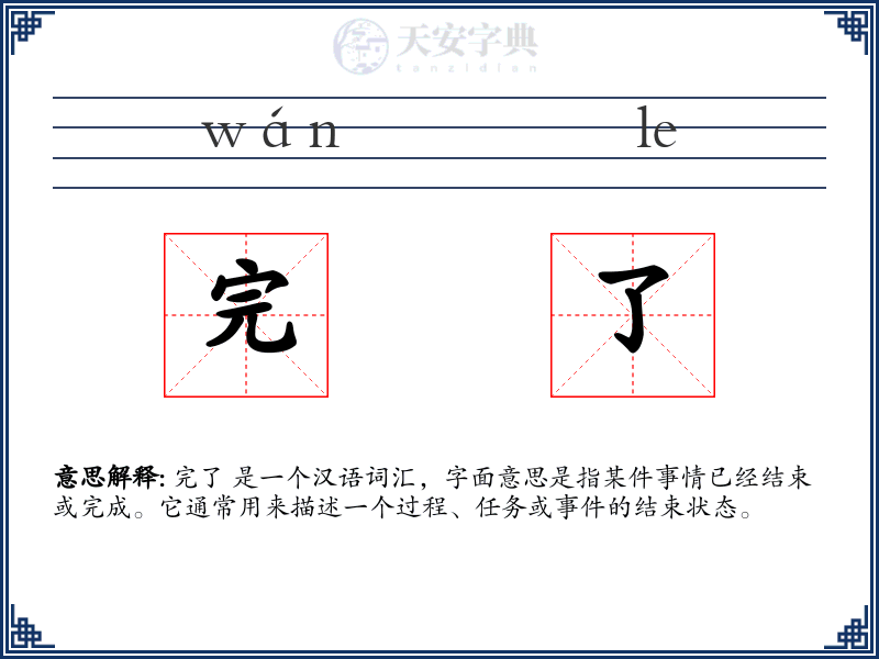 完了