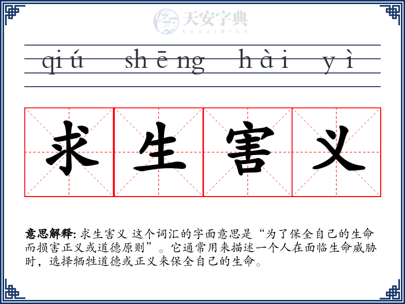 求生害义