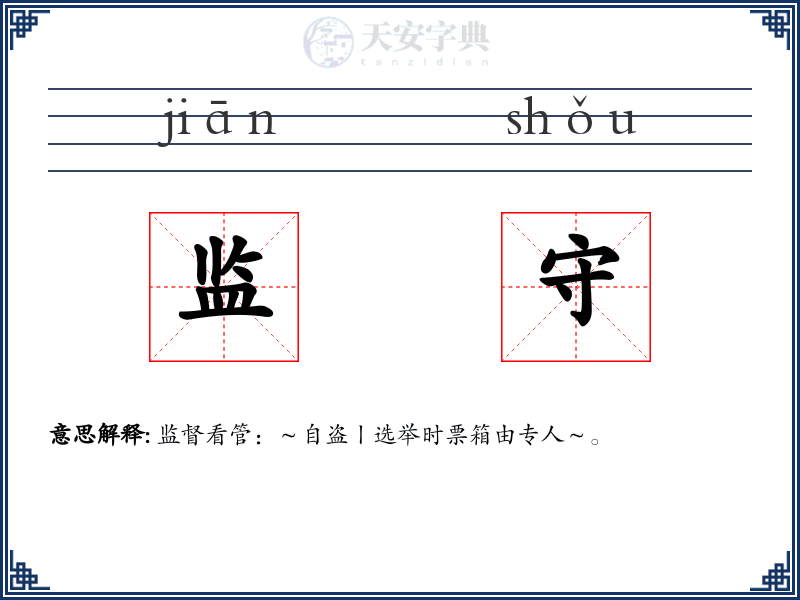 监守
