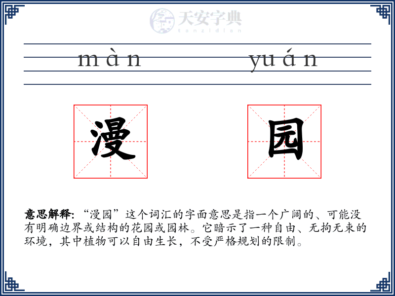 漫园