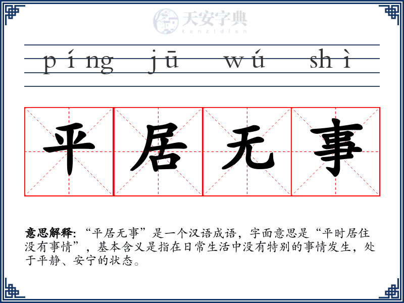 平居无事