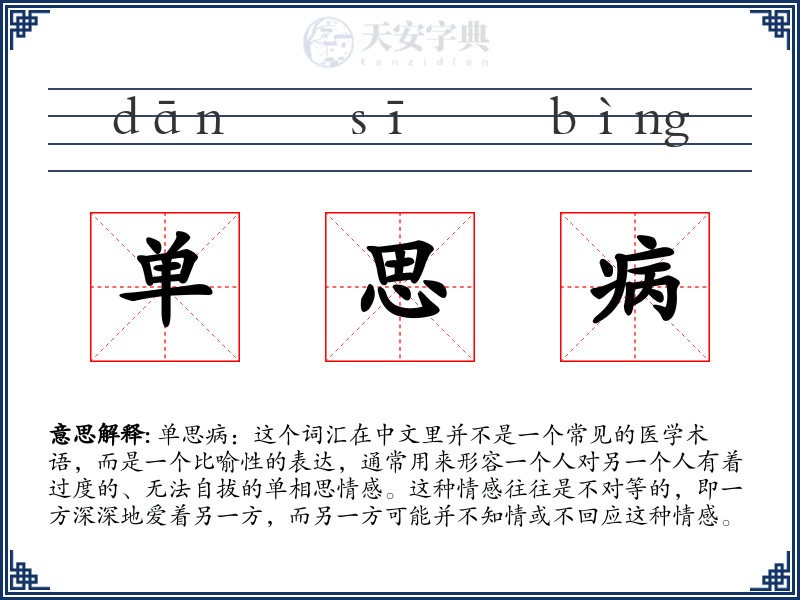 单思病