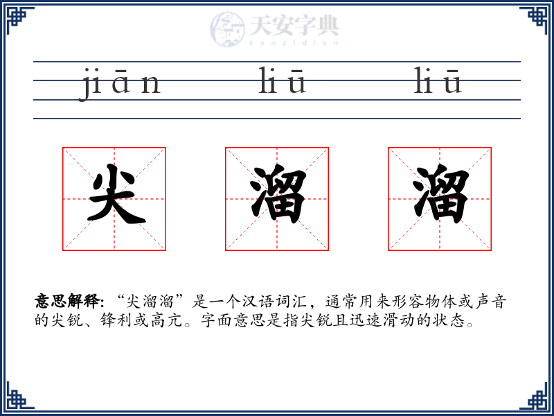 尖溜溜