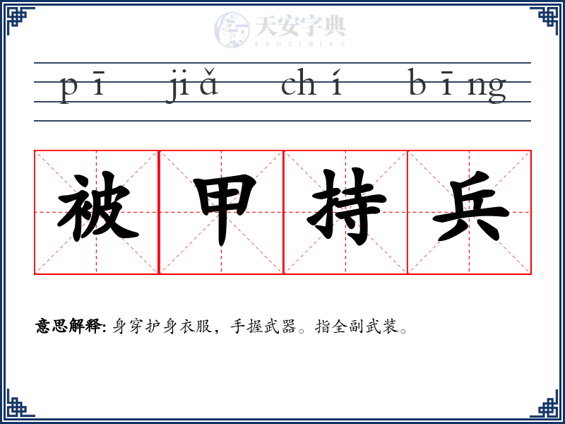 被甲持兵