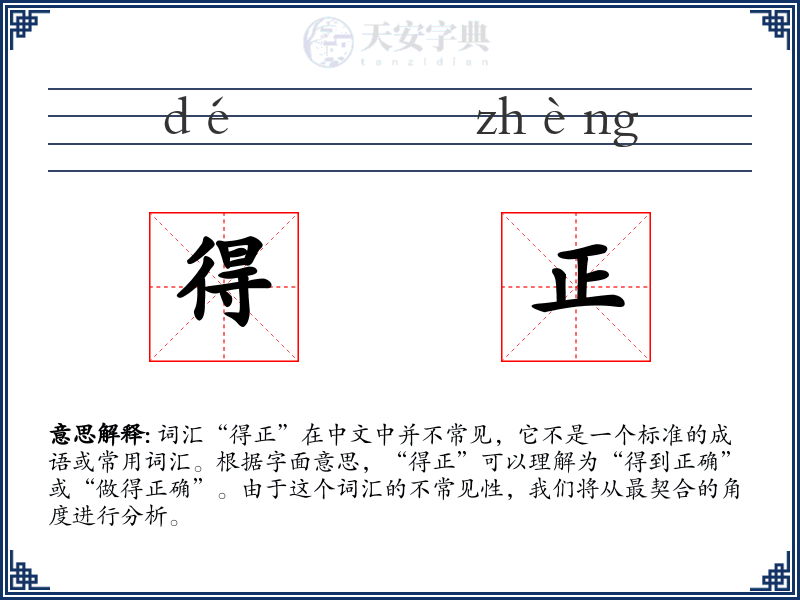 得正