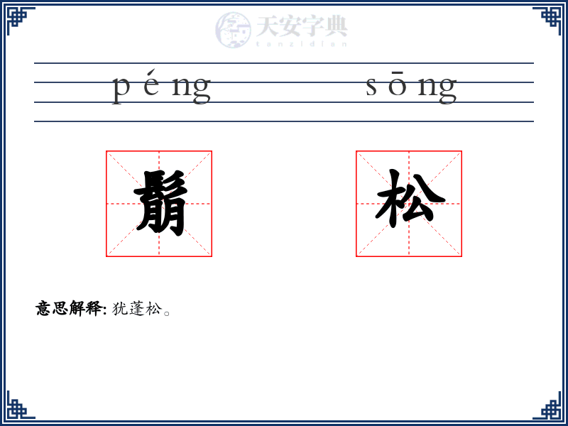 鬅松