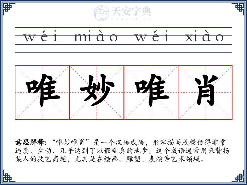 唯妙唯肖