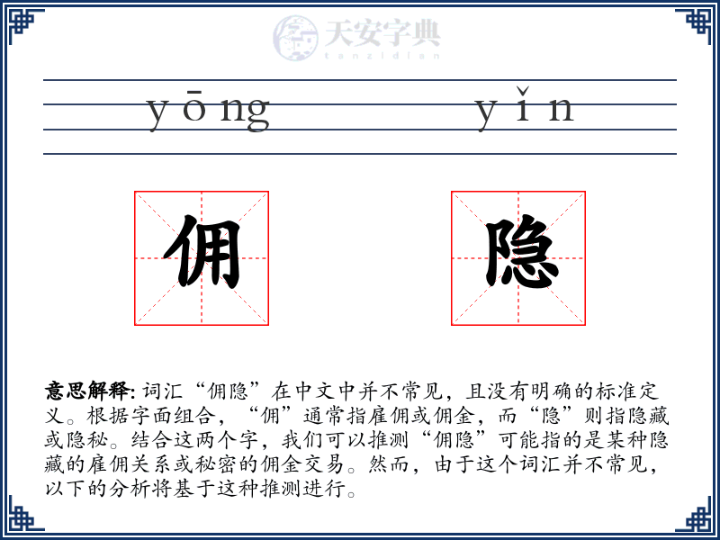 佣隐