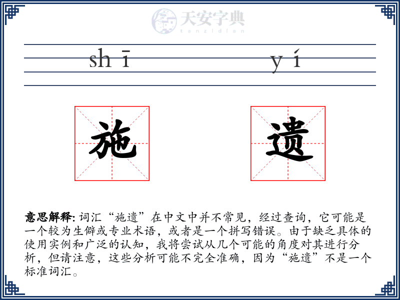 施遗