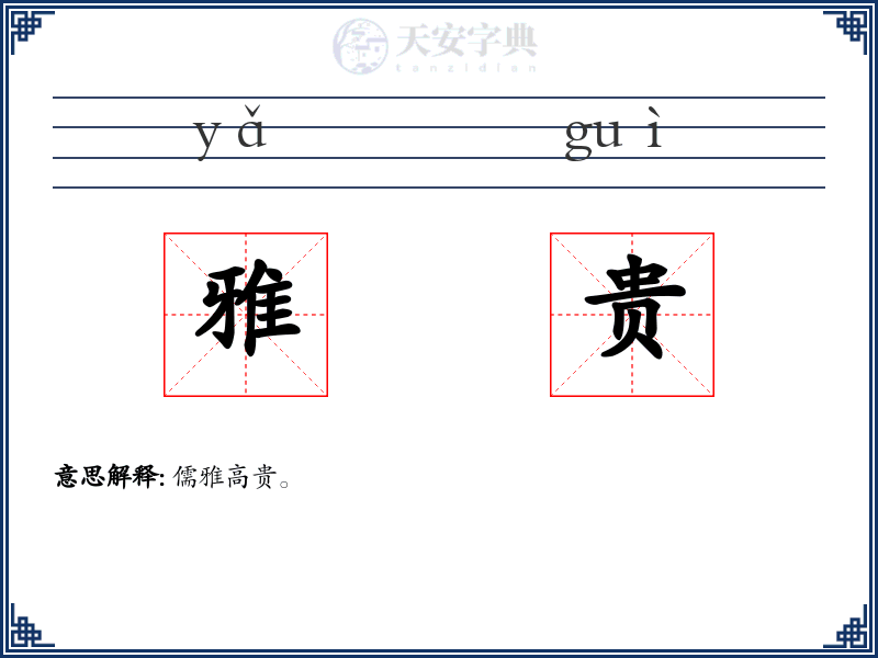 雅贵