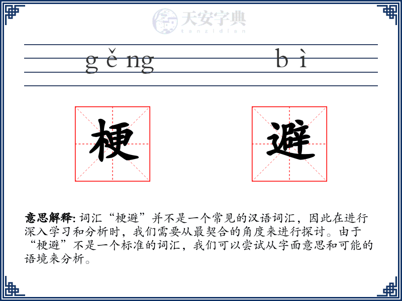 梗避