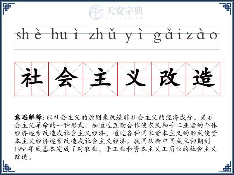 社会主义改造