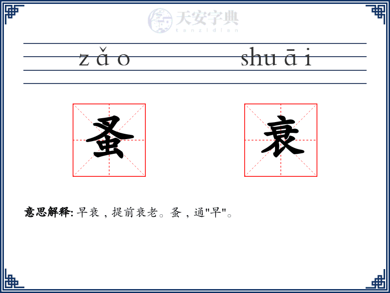 蚤衰