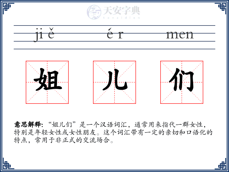 姐儿们