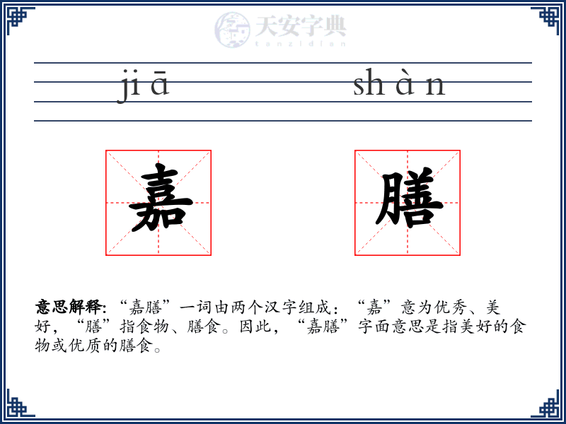 嘉膳