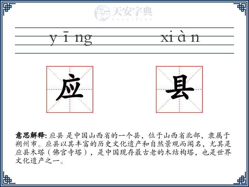 应县