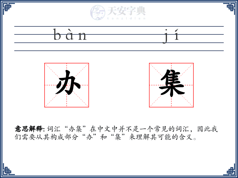 办集
