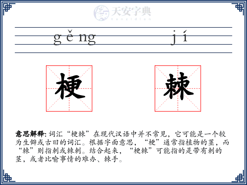 梗棘
