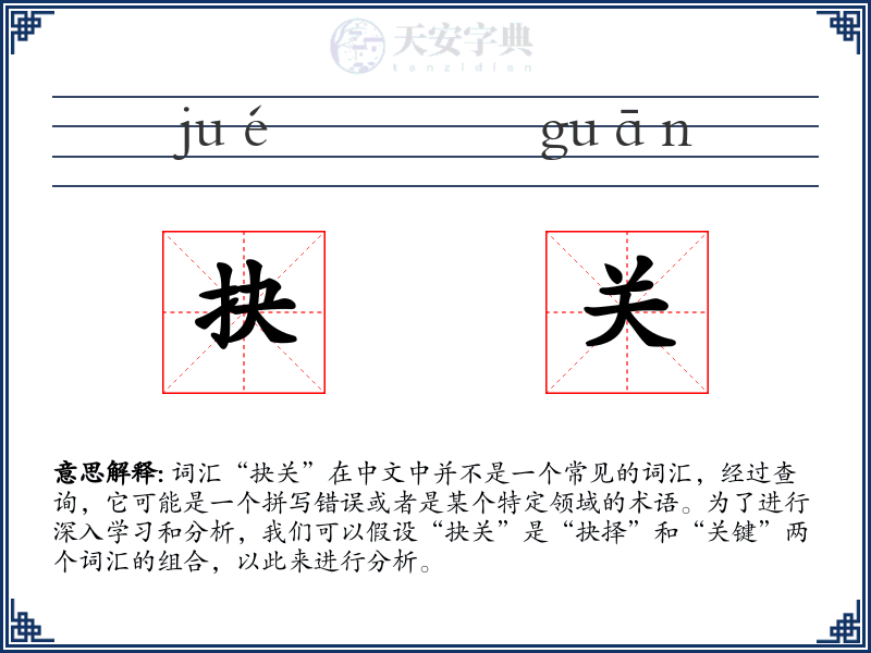 抉关