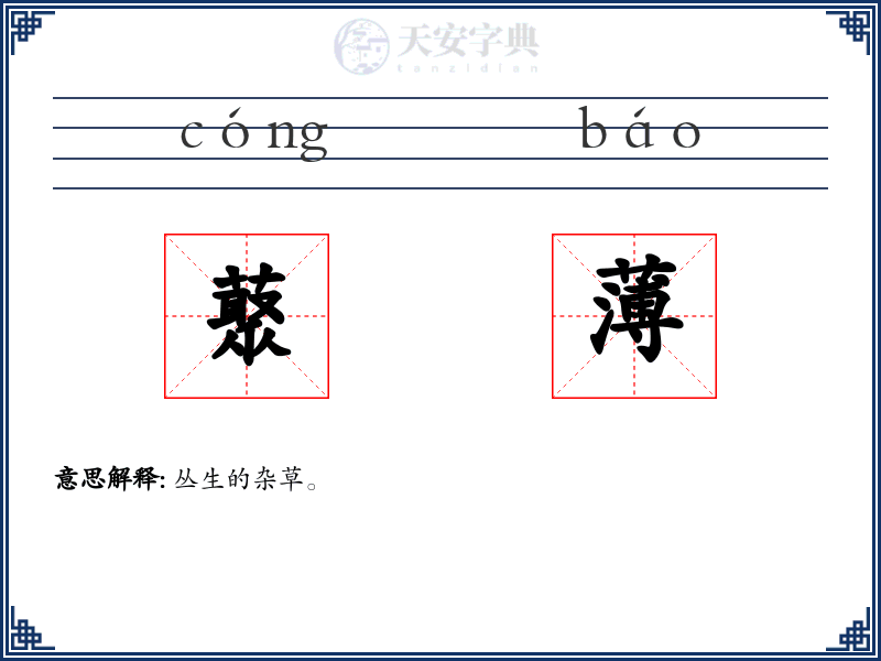 藂薄