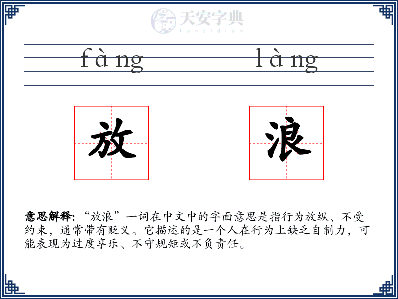 放浪
