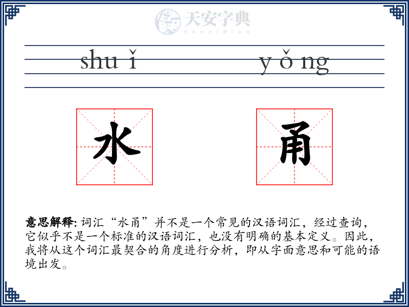 水甬