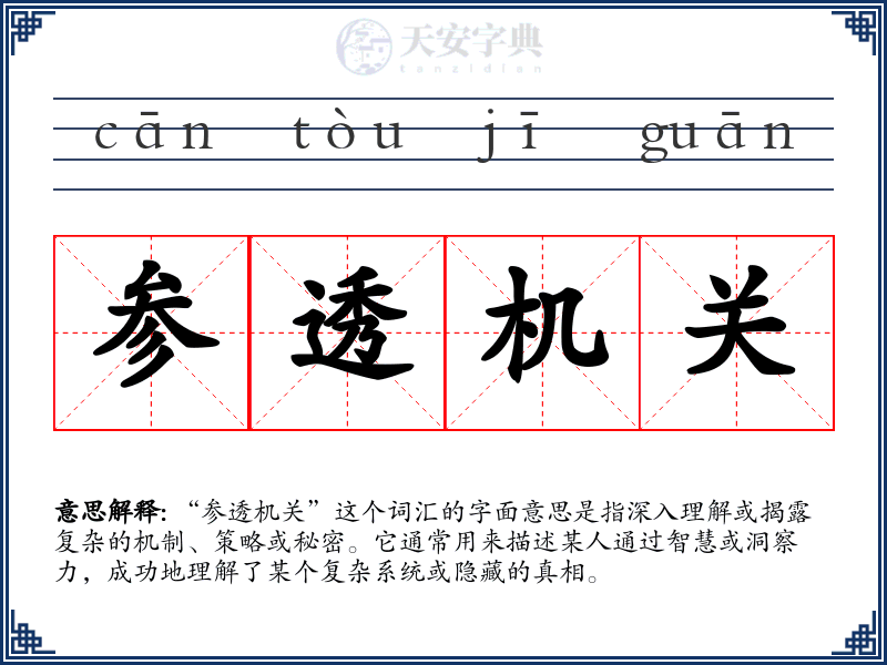 参透机关