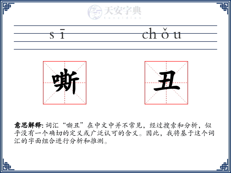 嘶丑