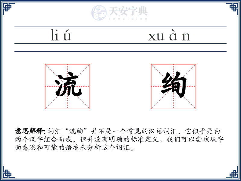 流绚