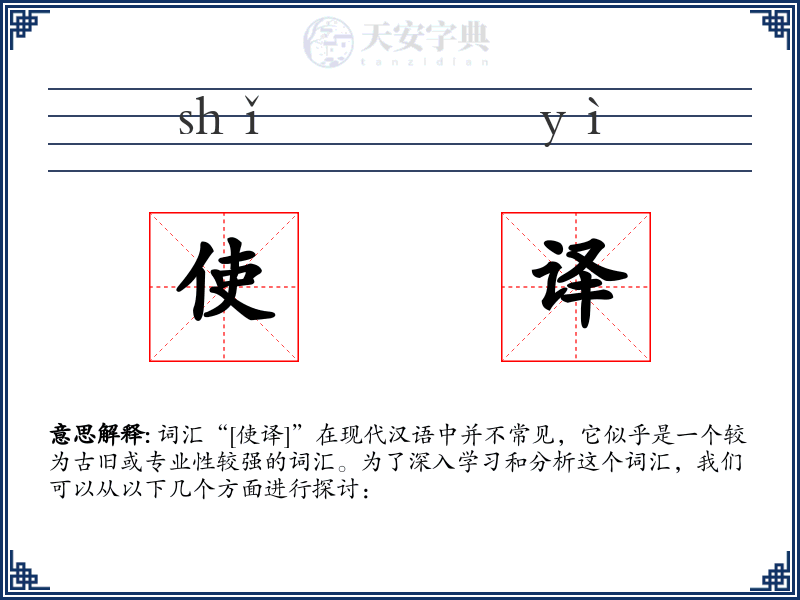 使译