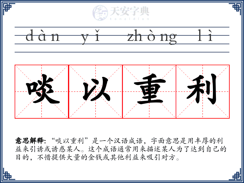 啖以重利