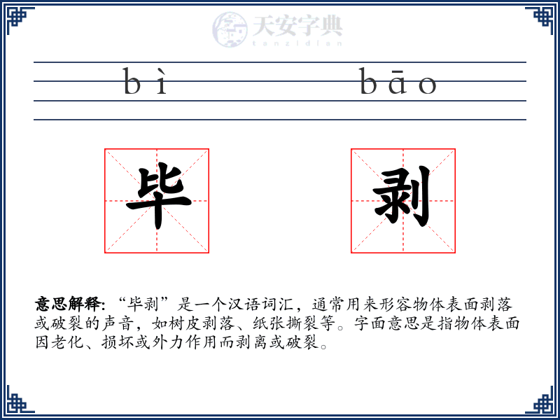 毕剥