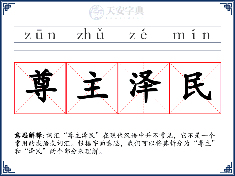 尊主泽民