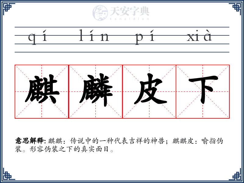 麒麟皮下