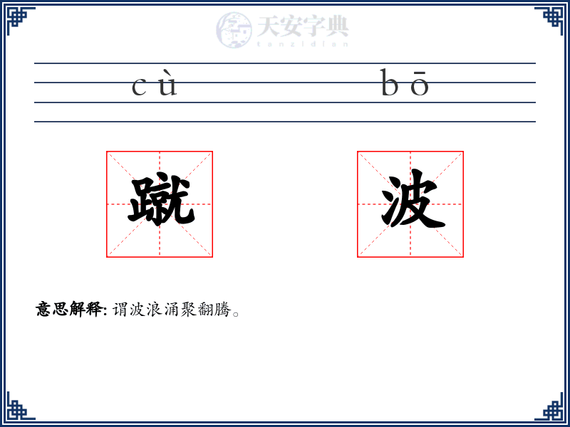 蹴波