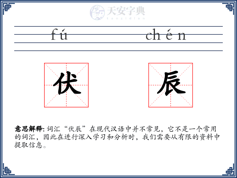 伏辰
