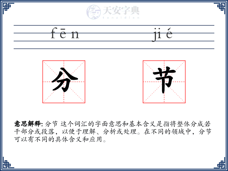 分节