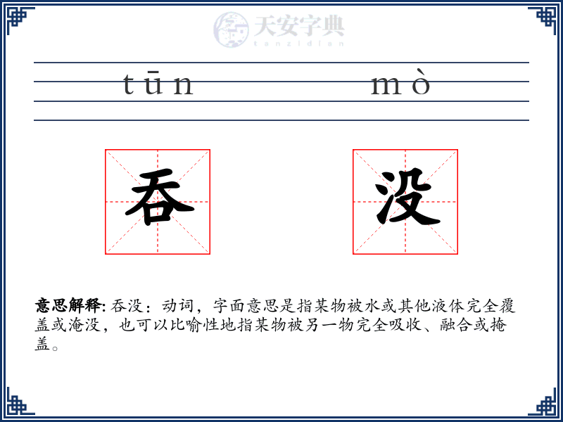 吞没