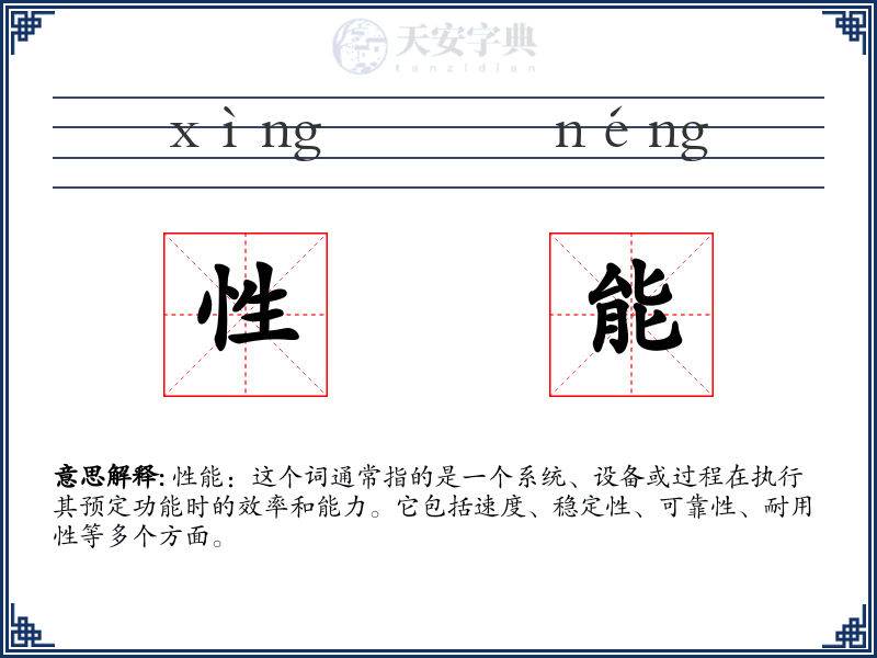 性能