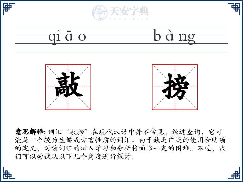 敲搒